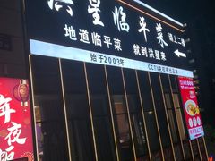 -洪星临平菜(星万里店)