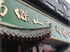 门面-清真马杰山牛肉汤馆