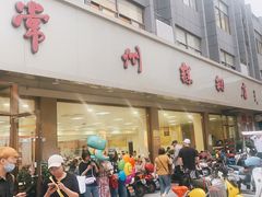 -常州糕团店(北大街新世纪商城店)