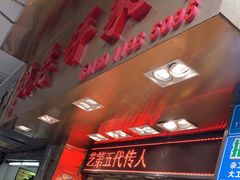 门面-诚志饼家·小凤饼非遗传承(中山六路店)