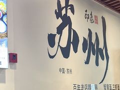 -百年老字号·观振兴蟹黄面·三虾面·苏式面(观前街富仁坊巷店)