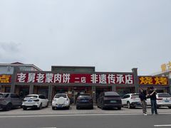 -老舅老蒙肉饼非遗店(一店)