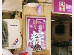 -璐坊粽王(复兴中路店)