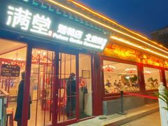 -满堂·烤鸭店·北京菜(鼓楼店)