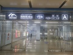 -乌鲁木齐天山国际机场-T3航站楼