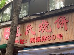 -文武王氏烧饼·无矾油条(西溪路店)