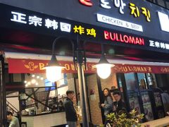 门面-富乐满韩国正宗炸鸡韩国料理(虹泉路店)