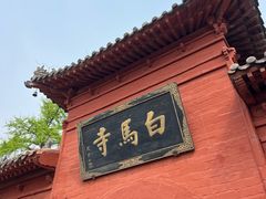 -洛阳白马寺