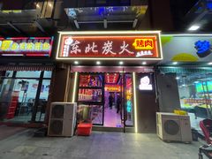 -碳夫·东北炭火烤肉(太平店)