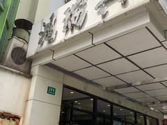 门面-鸿瑞興面馆(梅岭店)