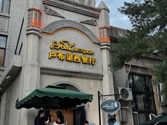 -卢布里西餐厅(海拉尔店)