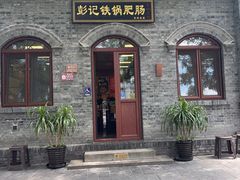 -彭记铁锅肥肠(东四总店)