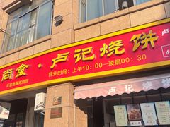 -尚食卢记烧饼(凤凰路总店)