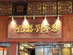 -恩宁刘福记(东华东路店)