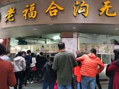 门面-老福合沟无米粿甜汤粿品店