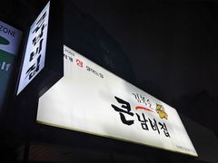 -金北顺大锅家(신사본점)