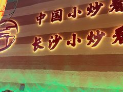 -匠熙小馆(崇文门店)