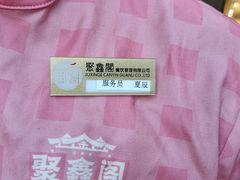 -聚鑫阁江浙菜·非遗传承技艺(青村帝华园店)