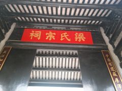 IMG20140903145718-黄埔古港-梁氏宗祠