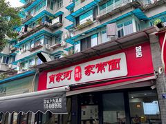 -肖家河家常面(肖家河北街店)