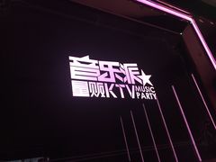 -音乐派量贩式KTV(新一城店)