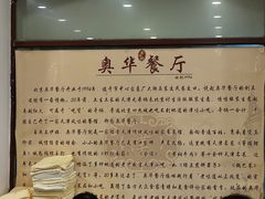 -奥华餐厅·老张记(台基厂店)
