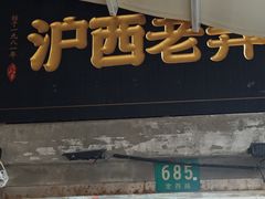 -沪西老弄堂面馆(定西路店)
