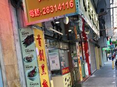 门面-陈光记烧腊店(罗保博士街店)