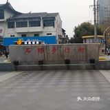 苏州旅游打卡攻略之石路步行街