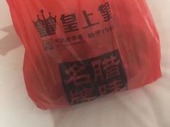 -皇上皇腊味店(下九路店)