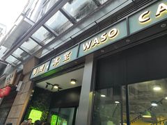 门面-华嫂冰室(尖沙咀店)