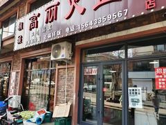 -朝族高丽火盆(长白山总店)