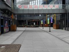 -幸福蓝海院线影城(世茂滨江店)