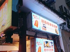 -胡犇嗲单车烧烤(坡子街店)