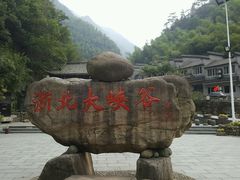 -浙北大峡谷