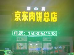 -京东肉饼总店