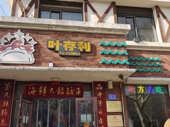 -叶存利海鲜大馅饺子(海宁路总店)