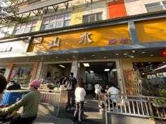 -山水肠粉(盐田店)