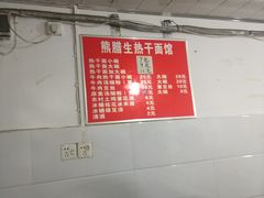 -熊腊生热干面馆(宝丰店)