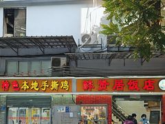 -醉贤居