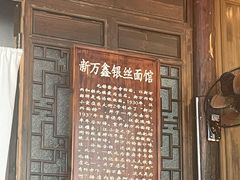 -新万鑫银丝面·非遗无锡味(惠山古镇店)