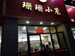 -珊珊小笼馆(仙霞路店)