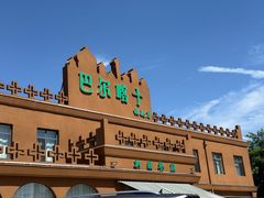 -巴尔喀十新疆餐厅(开发区店)