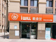 门面-爱维尔阳光蛋糕(越湖店)