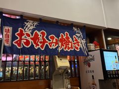 -日葵 大阪烧ひまり(仙霞路店)