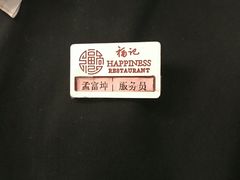 -好福记饭店(红梅公园店)