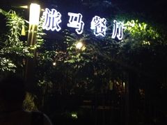 iphone_upload_pic-旅马餐厅(茅家埠店)