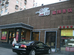 门面-一麻一辣麻辣香锅(方庄店)