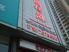 -河东颐祥阁(世贸店)