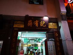门面-清真蒋有记(老门东店)